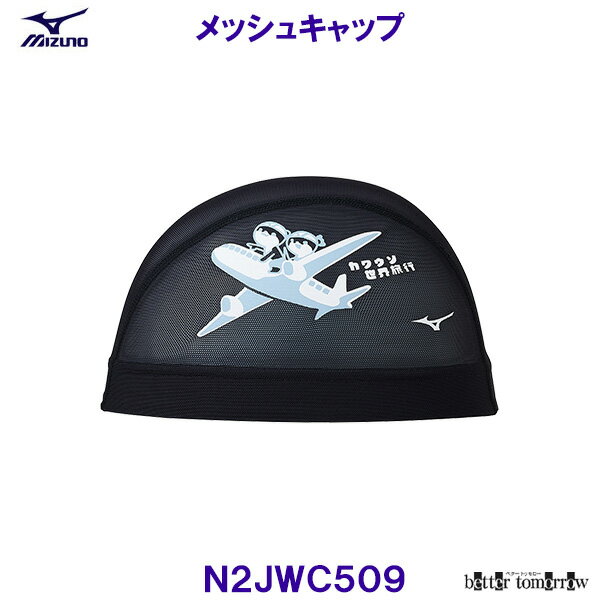 ミズノ MIZUNO メッシュキャップ N2JWC509 水泳帽 スイムキャップ かわうそくん 世界旅行 競泳 プール ..