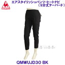 ルコックlecoqsportif 【20%OFF】 エアスタイリッシュパンツ・ヒートナビ(9分丈テーパード) QMWUJD30 BK ブラック 【レディース】