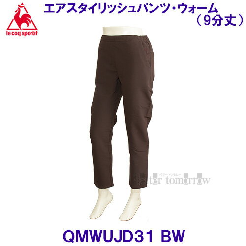 ルコックl ecoqsportif エアスタイリッシュパンツ・ウォーム(9分丈) QMWUJD31 BW ブラウン 女性用 レディース /30%OFF ルコックl ecoqsportif エアスタイリッシュパンツ・ウォーム(9分丈) QMWUJD31 BW ブラウン 女性用 レディース /30%OFF