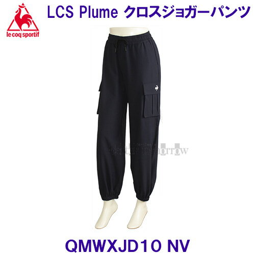 ルコックlecoqsportif 【2024SS】 LCS プリュームクロス ジョガーパンツ QMWXJD10 NV ネイビー 【レディース】