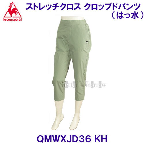 ルコックlecoqsportif 【2024SS】 ストレッチクロス クロップドパンツ (はっ水) 7分丈 8分丈 QMWXJD36 KH カーキ 【レディース】 ルコックlecoqsportif 【2024SS】 ストレッチクロス クロップドパンツ (はっ水) 7分丈 8分丈 QMWXJD36 KH カーキ 【レディース】