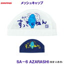 スワンズ SWANS メッシュキャップ SA-6 AZARASHI あざらし アザラシ 水がすっきゃねん 水泳帽 プール 競泳 /2024FW