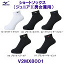 ミズノ MIZUNO ショートソックス V2MX8001 バレーボール ジュニアサイズも有り /2024SS
