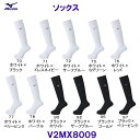 ミズノ MIZUNO ソックス V2MX8009 バレーボール 定番ロングソックス /2024SS