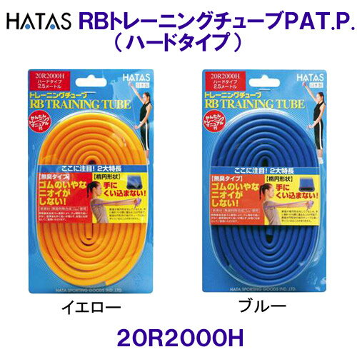 RBトレーニングチューブPAT.P.（ハードタイプ） ハタ HATAS 20R2000H /2025SS