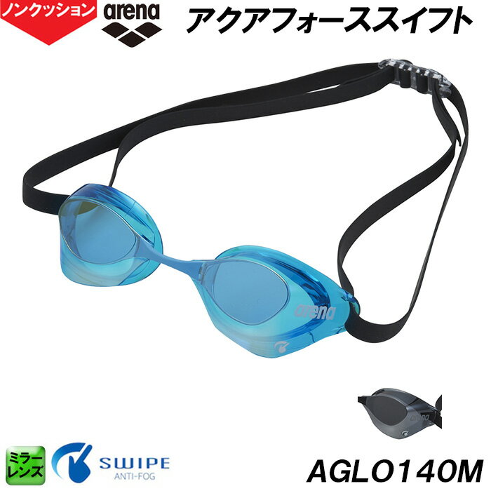 アリーナ arena アクアフォーススイフト AQUAFORCE SWIFT ミラーレーシングゴーグル AGLO140M スワイプ搭載 ノンクッション 競泳 プール 水泳 /2024FW