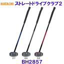 ハタチ HATACHI ストレートドライブクラブ2 BH2857 グラウンドゴルフ用クラブ /2024SS