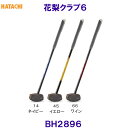 ハタチ HATACHI 花梨クラブ6 BH2896 グラウンドゴルフ用クラブ /2024SS
