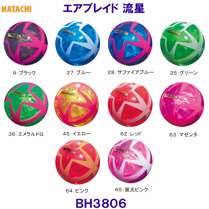 ハタチ HATACHI グラウンドゴルフ用ボール エアブレイド 流星 BH3806 /2024SS