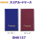 商品説明●カラー：27（ブルー）、62（レッド）●サイズ：約幅10×高16×厚0．7cm（折りたたみ時） ●素材：PVC ●原産国：日本 仕様規格裏表紙に透明のスリットポケット付き。丈夫なPVC素材、高耐久日本製。個人書き専用のスコアカードケースです。コ メ ン トメーカーからのお取り寄せになります。お急ぎのかたは、ご注文前にお問い合わせください。