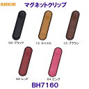 ハタチ HATACHI マグネットクリップ BH7160 グラウンドゴルフ /2024SS