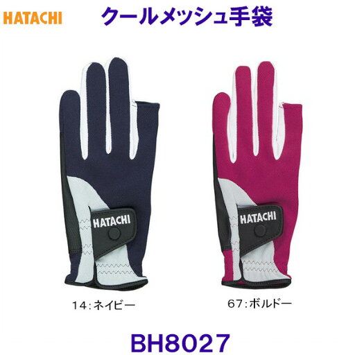 ハタチ HATACHI クールメッシュ手袋 BH8027 グラウンドゴルフ /2025SS ハタチ HATACHI クールメッシュ手袋 BH8027 グラウンドゴルフ /2025SS