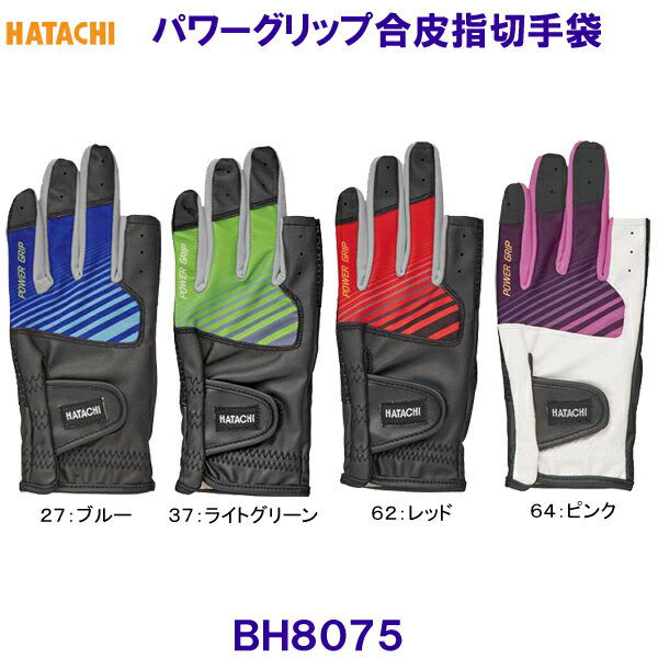 ハタチ HATACHI パワーグリップ合皮指切手袋 BH8075 グラウンドゴルフ /20%OFF