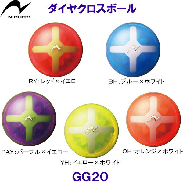 ニチヨー NICHIYO ダイヤクロスボール GG20 中空グラウンドゴルフボール グラウンドゴルフ用品 グランドゴルフ用品 /2025FW