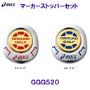 アシックス ASICS【2023SS】マーカーストッパーセットGGG520【グラウンドゴルフ】