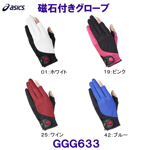 アシックス ASICS【2023SS】磁石付きグローブGGG633【グラウンドゴルフ】