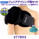 ザムスト ZAMST ジュニア用アイシングセット (サポーター×1個・アイスバッグMサイズ×1個) 肩 377603 /2025FW