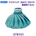 ザムスト ZAMST 氷のう(アイスバッグ) 378101 ブルー Sサイズ(直径約15cm) /2025FW