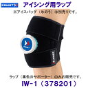ザムスト ZAMST アイシング用ラップ(サポーター) IW-1 足首・ヒザ・太もも・ヒジ・手首 378201 /2024FW