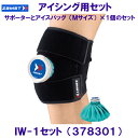 ザムスト ZAMST アイシングセット (IW-1×1個・アイスバッグMサイズ×1個) 足首・ヒザ・太もも・ヒジ・手首 378301 /2025FW
