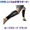 ザムスト ZAMST ふくらはぎ用サポーター カーフスリーブ 黒色 ブラック /2024FW