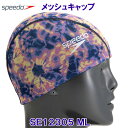 メッシュキャップ SPEEDO スピード SE12305 マイアミライラック ML スイムキャップ 水泳帽 タイダイ柄 /20%OFF(4)