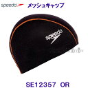 メッシュキャップ SPEEDO スピード SE12357 オレンジ OR スイムキャップ 水泳帽 ブーンウェーブ /2024SS