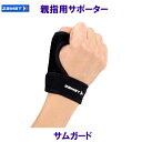 ザムスト ZAMST 親指用サポーター サムガード /2024FW