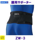 ザムスト ZAMST 腰用サポーター ZW-3 ソフトサポート /2024FW