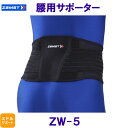 ザムスト ZAMST 腰用サポーター ZW-5 ミドルサポート /2024FW