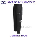 ミズノ MIZUNO MCライン ムーブクロスパンツ 32MDA13009 ブラック /30%OFF