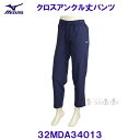 ミズノ MIZUNO クロスアンクル丈パンツ 32MDA34013 エステートブルー 女性用 レディース /20%OFF