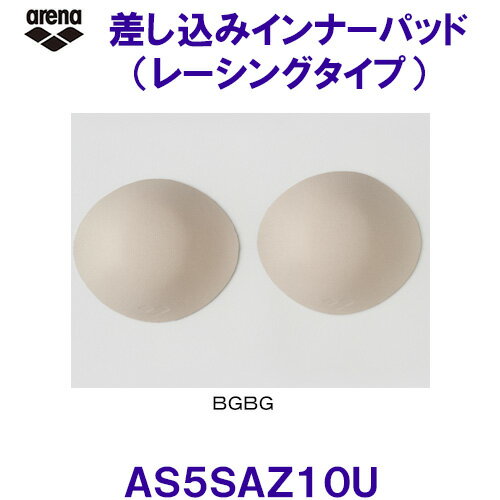 差し込みインナーパッド(レーシングタイプ) 競泳水着対応 AS5SAZ10U BGBG ベージュ アリーナ arena スイムカップ/期間限定!!11月30日ま...