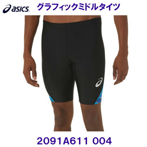 アシックス ASICS【2023SS】 グラフィックミドルタイツ 陸上 2091A611 004 パフォーマンスブラック／アイランドブルー