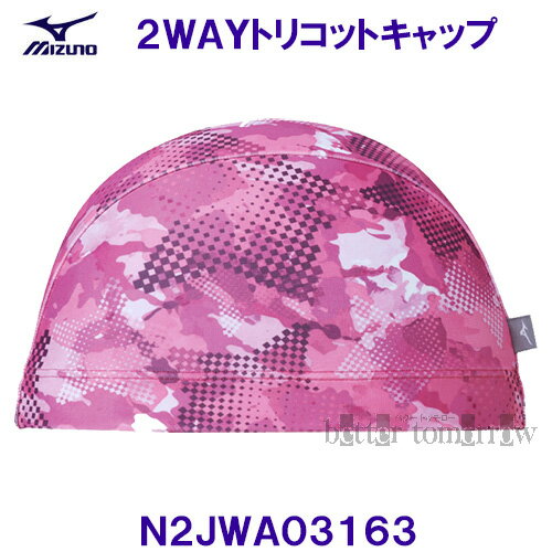 ミズノ MIZUNO スイムキャップ 2WAYトリコットキャップ N2JWA03163 ピンク 水泳帽 グラフィックデザイン /2023SS