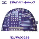 ミズノ MIZUNO スイムキャップ 2WAYトリコットキャップ N2JWA03268 バイオレット 水泳帽 ドット&ボーダー柄 /20%OFF