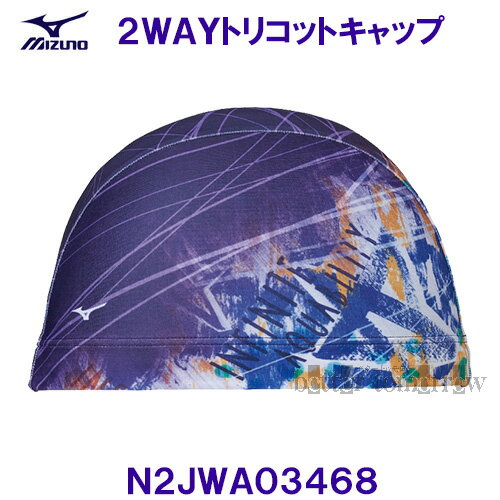 ミズノ MIZUNO スイムキャップ 2WAYトリコットキャップ N2JWA03468 パープル 紫色 水泳帽 グラフィックから無地へのグラデーション /20%OFF