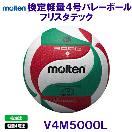 モルテン molten バレーボール フリスタテック 軽量バレーボール5000 V4M5000-L 検定球 軽量4号 /2025FW