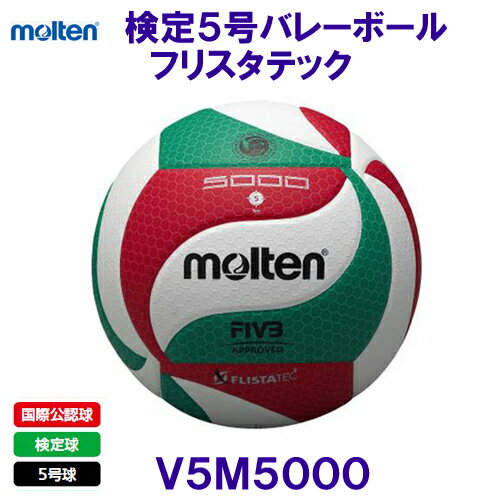 モルテンmolten バレーボール フリスタテック バレーボール5000 V5M5000 国際公認球 検定球5号 /2023SS