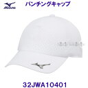 ミズノ MIZUNO 【2023FW】 パンチングキャップ 32JWA10401 ホワイト ユニセックス ウォーキング ランニング トレーニング(4)
