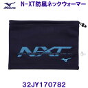 ミズノ MIZUNO 【20%OFF】 N-XT防風 ネックウォーマー 32JY170782 ネイビー×ブルー ユニセックス