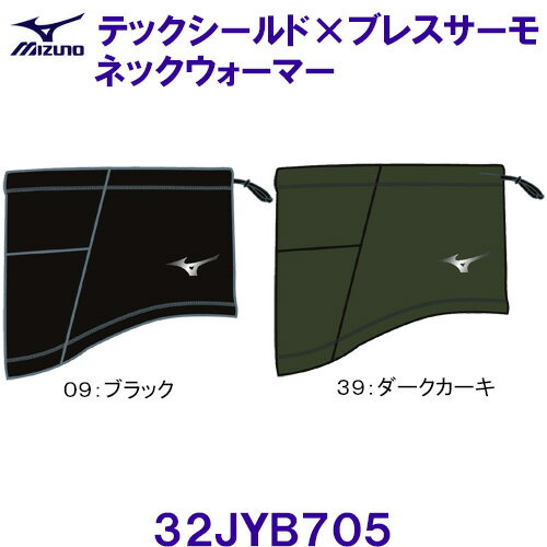 ミズノ MIZUNO テックシールド×ブレスサーモ ネックウォーマー 32JYB705 ユニセックス /20%OFF