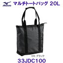 ミズノ MIZUNO マルチトートバッグ 20L(L32×W15×H38cm) 33JDC100 トートバッグ 水泳 クラブ 部活 /2026SS