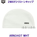 アリーナ 2WAYシリコーンキャップ ARN3407 ホワイト WHT 白 スイミングキャップ 水泳帽 無地 プール 水泳 スイムキャップ/2024FW