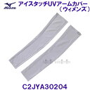ミズノ MIZUNO 接触冷感 アイスタッチUVアームカバー C2JYA30204 アイスグレー ウィメンズ 女性用 レディース /2025FW