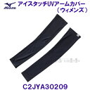ミズノ MIZUNO 接触冷感 アイスタッチUVアームカバー C2JYA30209 ブラック ウィメンズ 女性用 レディース /2025FW