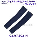 ミズノ MIZUNO 接触冷感 アイスタッチUVアームカバー C2JYA30214 ネイビー ウィメンズ 女性用 レディース /2025FW