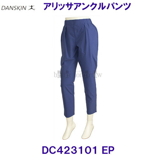 ダンスキンDANSKIN アリッサアンクルパンツ DC423101 EP ディープブルー 