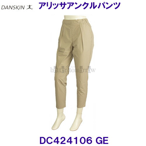 ダンスキンDANSKINアリッサアンクルパンツ DC424106 GE カーキベージュ 