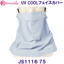 ジェーンスタイルJANESTYLE【20%OFF】UV COOLフェイスカバー ネックカバー JS1116 75 サックス杢 【レディース】
